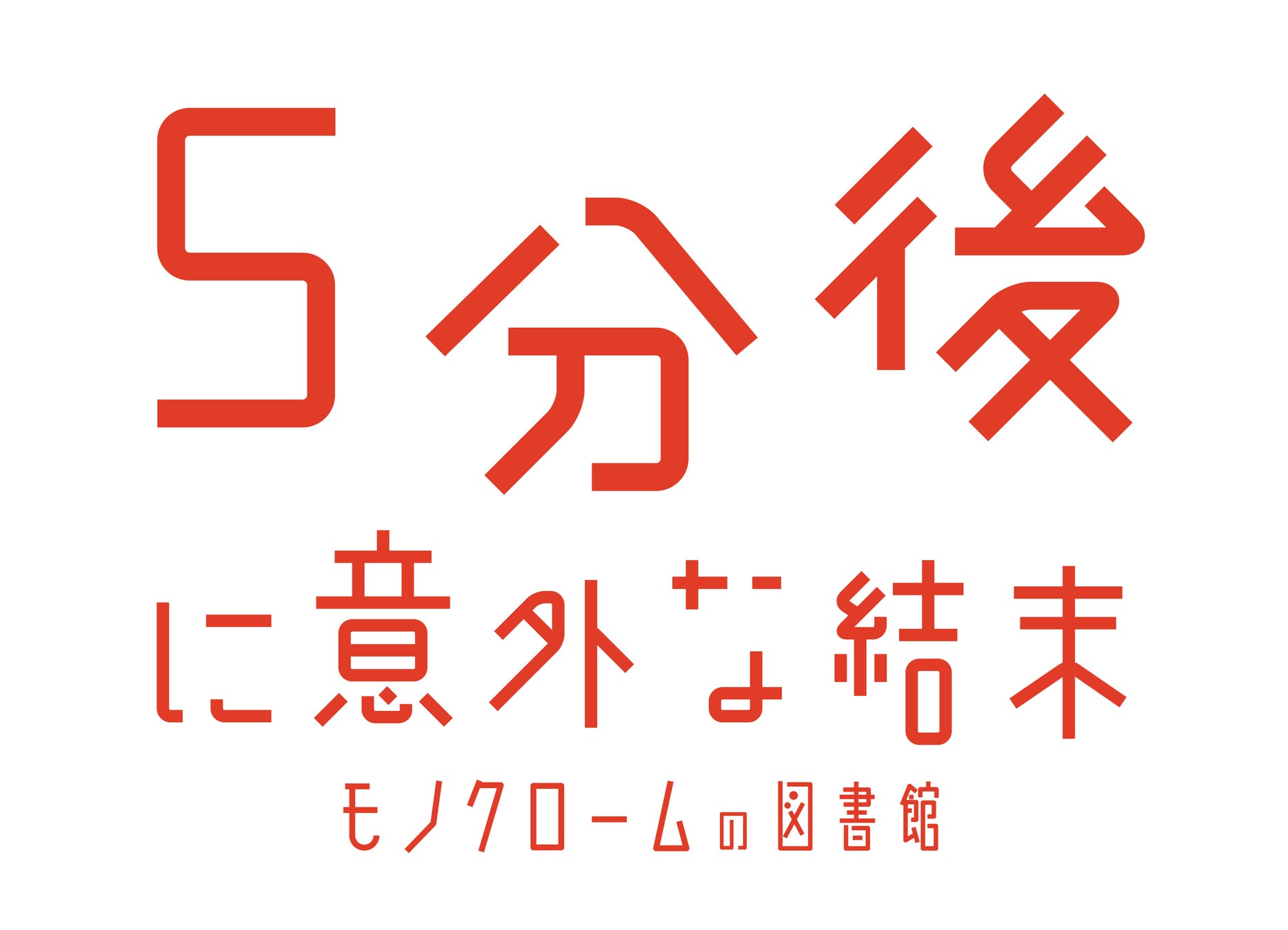 シリーズ累計発行部数500万部突破！「5分後に意外な結末」初のゲーム化！Nintendo Switch™用ソフト「5分後に意外な結末 モノクロームの図書館」 2024年2月22日発売決定！のサブ画像1