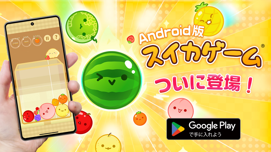 ついに本日！「スイカゲーム®︎」Android版配信開始！公式アプリが両OSで遊べるようになりました！のサブ画像1