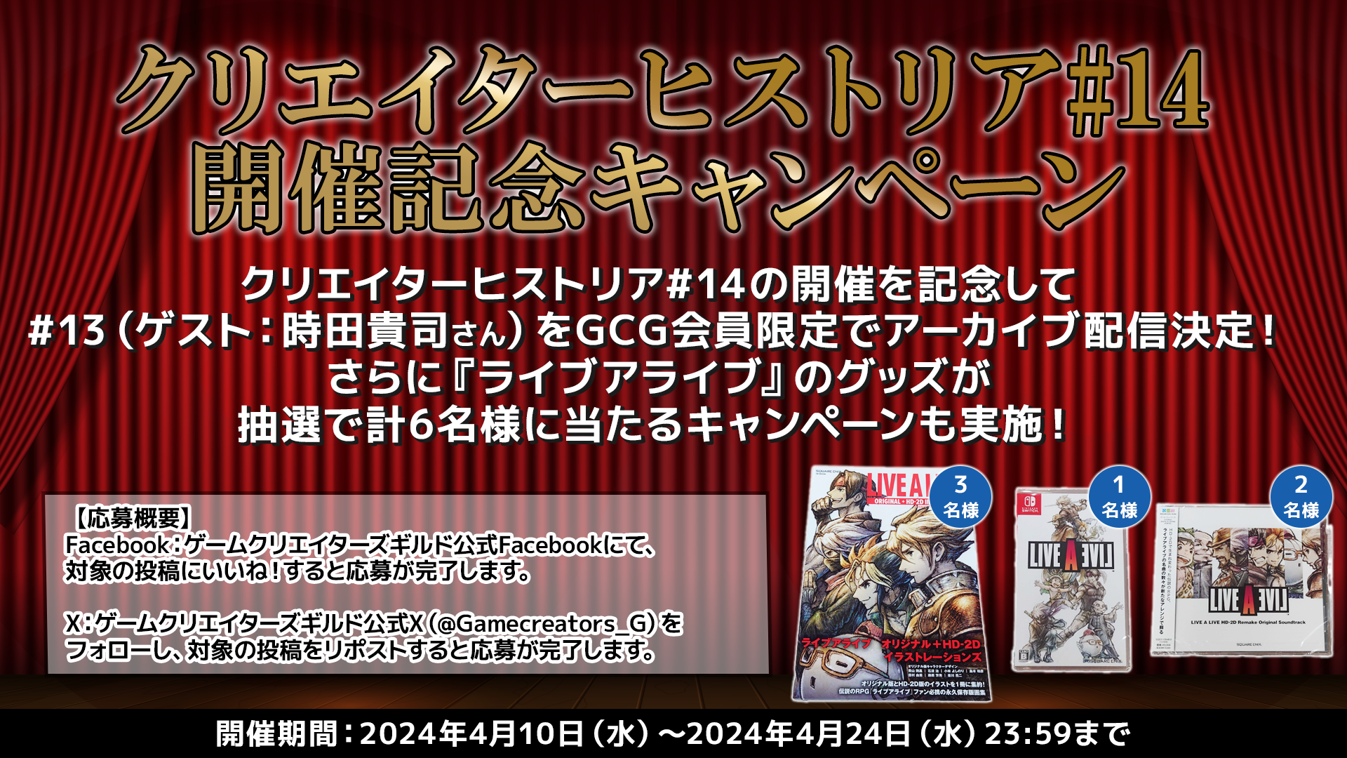 『ライブアライブ』のグッズが抽選で当たる！クリエイターヒストリア（ゲスト：時田貴司さん） アーカイブ配信のお知らせのサブ画像1