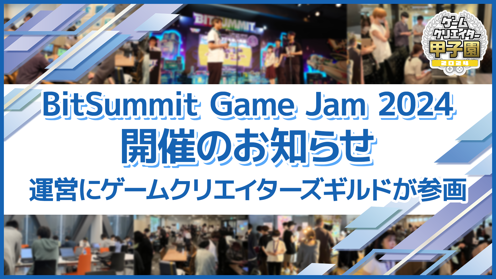 「BitSummit Game Jam 2024」開催のお知らせのサブ画像1