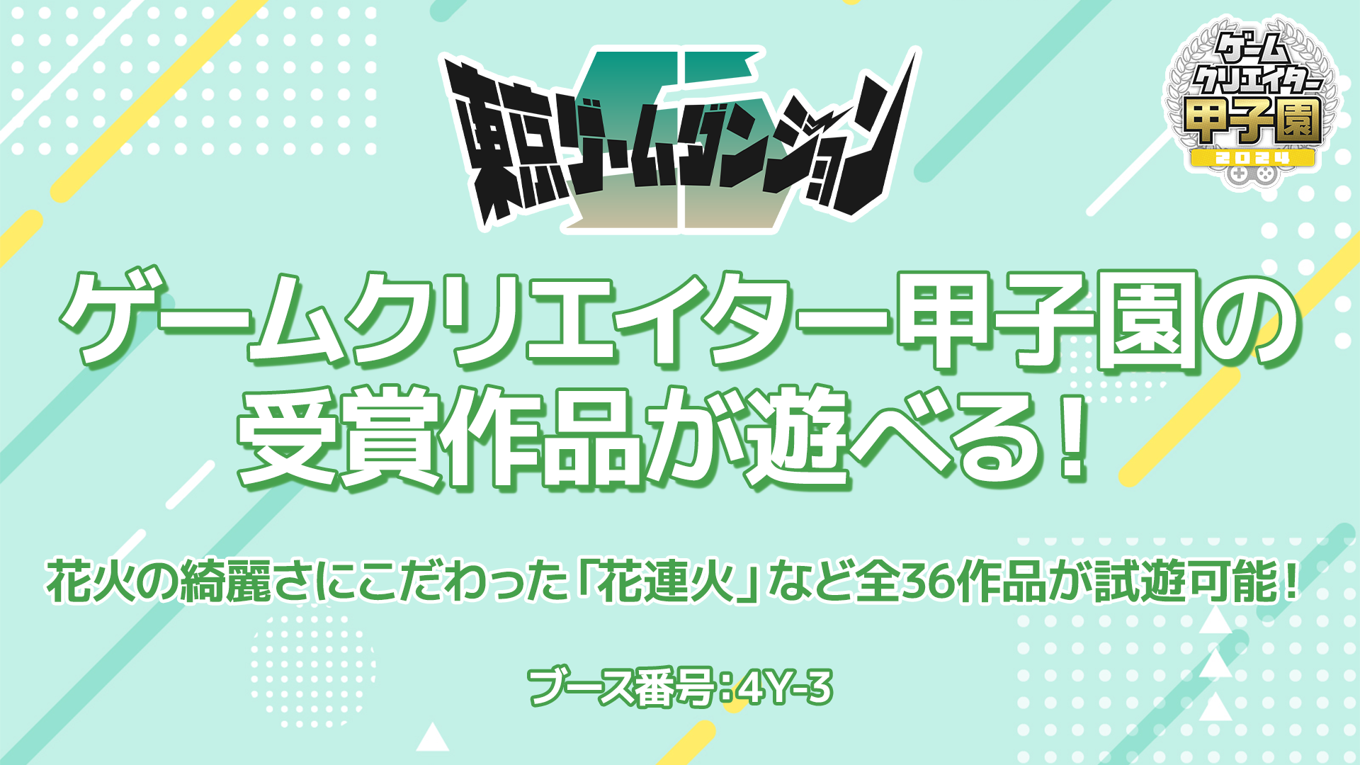 「東京ゲームダンジョン5」にゲームクリエイターズギルドが出展決定！花火の綺麗さにこだわった「花連火」ほか、「ゲームクリエイター甲子園」で受賞した36作品が遊べる！のサブ画像1