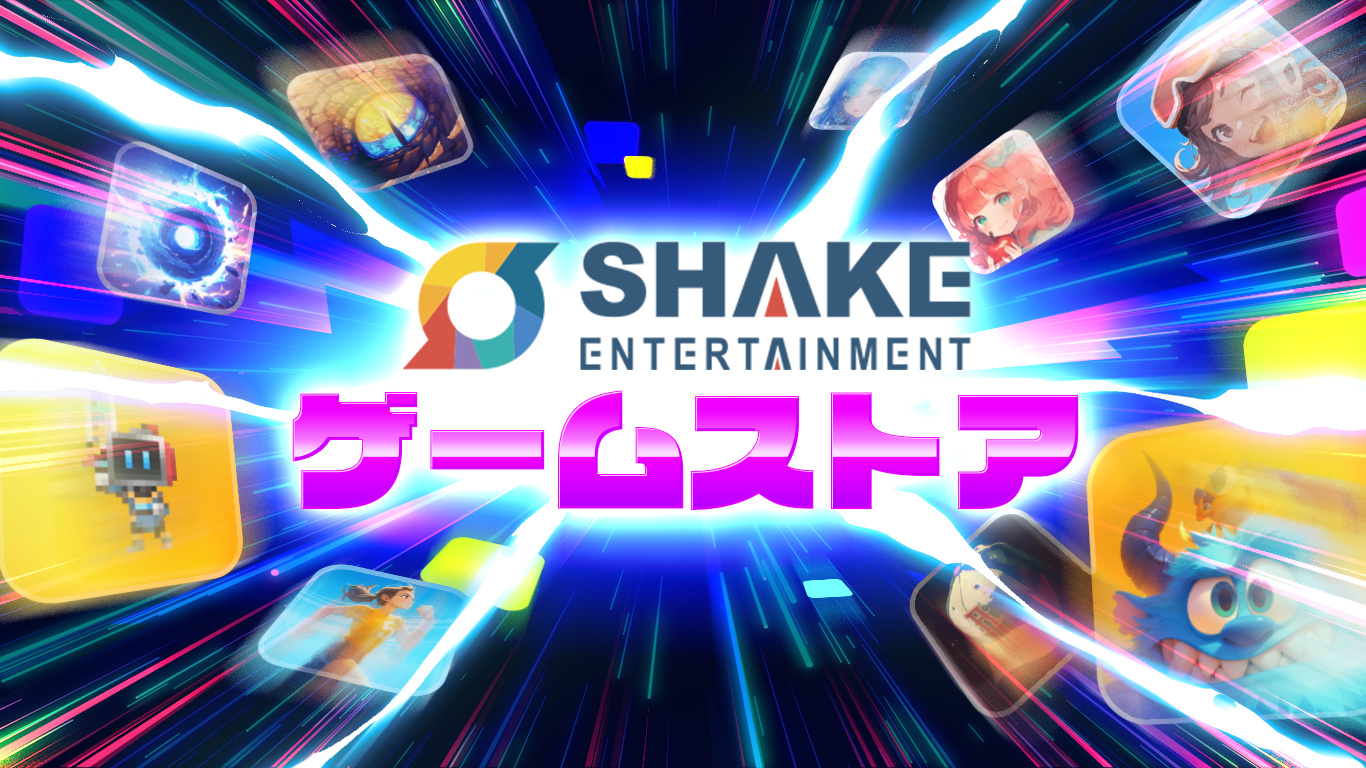 モバイル独自ストアに関する新法案の通過を見越し、SHAKE Entertainment株式会社がWeb3ゲーム普及に向け独自ゲームストアを発表。2024年Q2サービス開始のサブ画像1