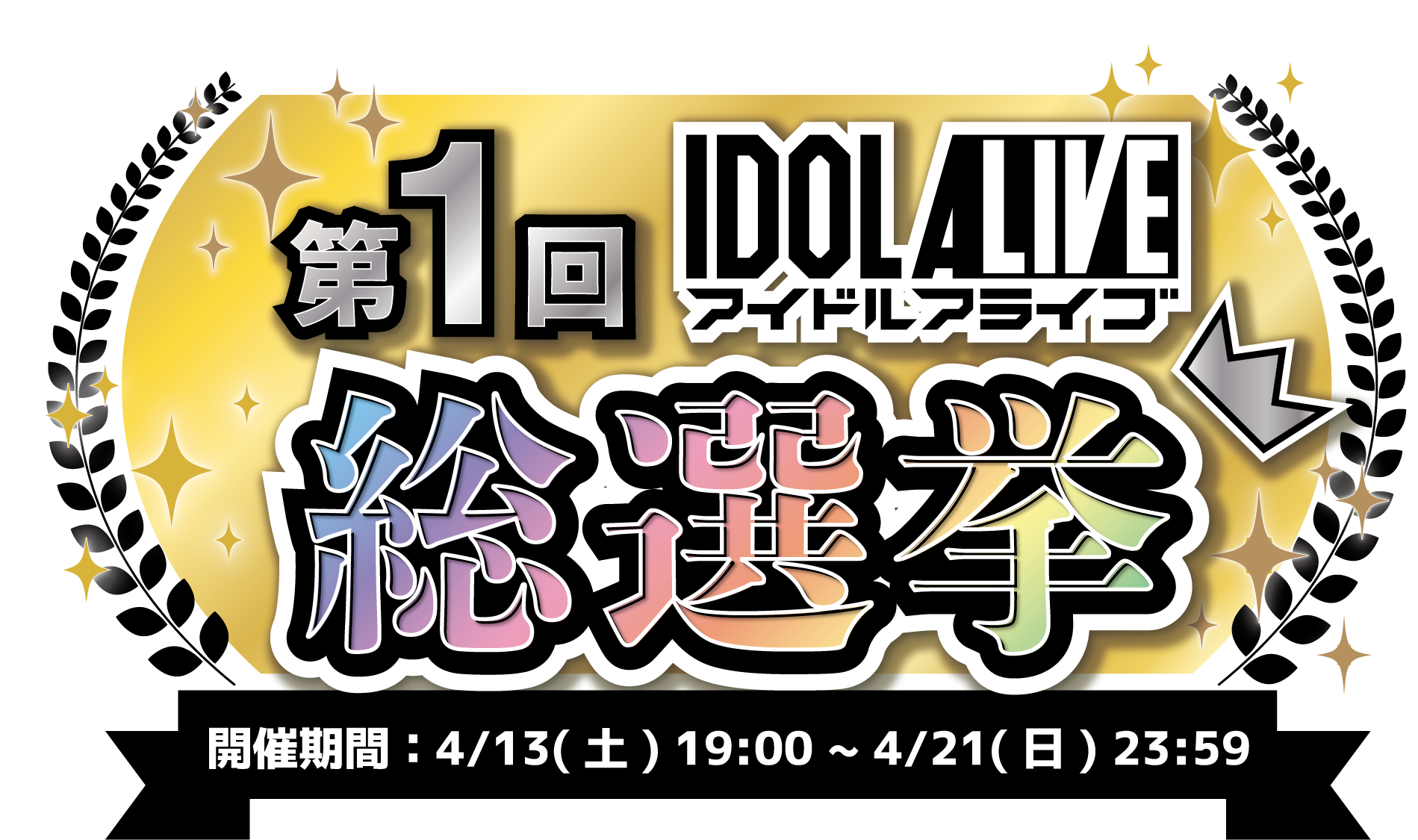 『アイドルアライブ』第１回総選挙 開催！ 総選挙応援プレゼントキャンペーンも！のサブ画像2