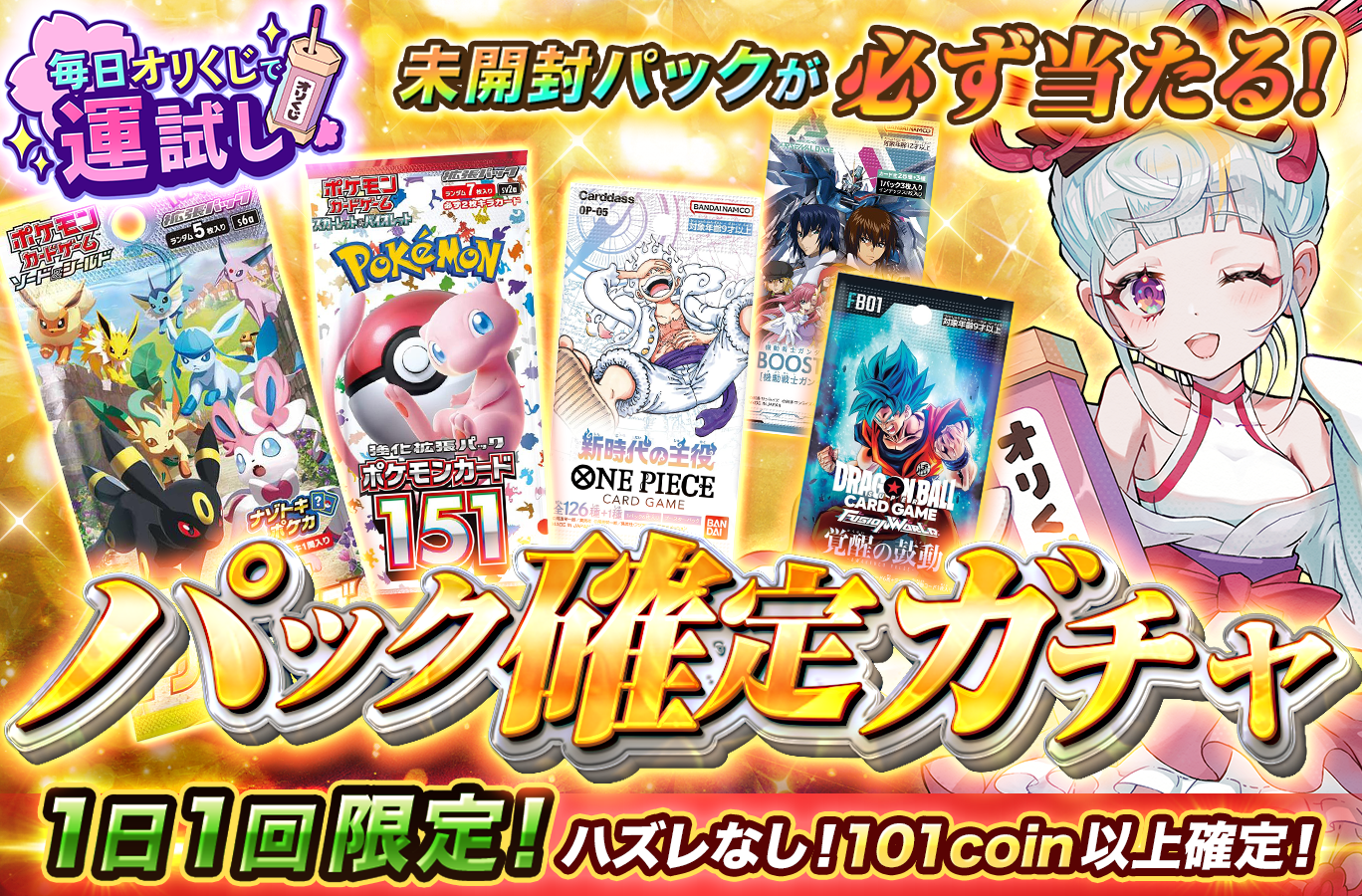 【ポケモンカード151のパックかBOXが無料で必ず当たる！】新感覚オンラインガチャ『オリくじ』でGW記念キャンペーン開催＆ばら撒き0円ガチャをリニューアル！のサブ画像8