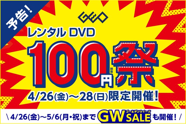 レンタルDVD 100円祭も！ゲオで中古スマホやゲーム、4Kテレビをお得に買える！『ゲオのGWセール 2024』を開催のサブ画像1