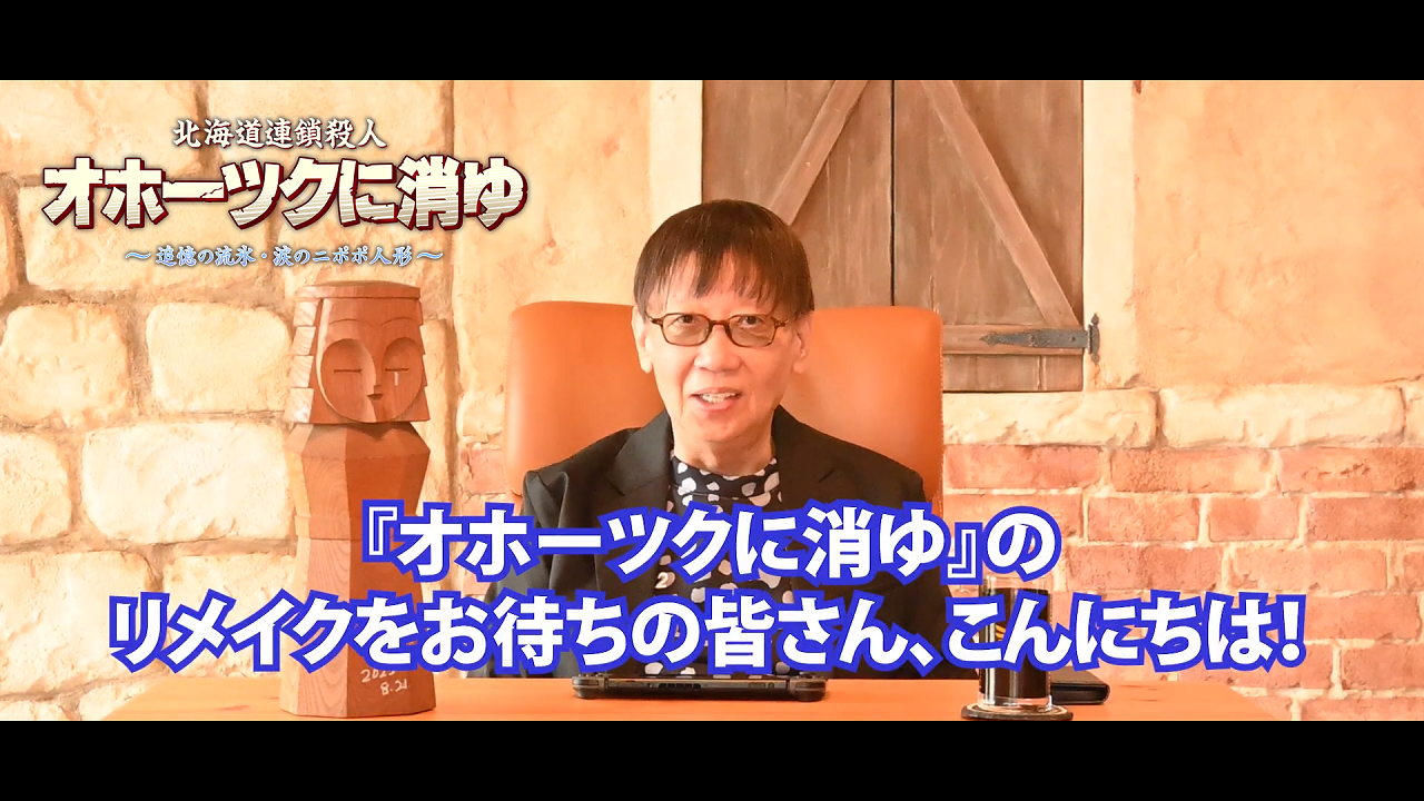 「北海道連鎖殺人 オホーツクに消ゆ ～追憶の流氷・涙のニポポ人形～」堀井雄二さんのスペシャルメッセージ動画を公開！！さらに第二弾キャスト発表、アケミ役は宮村優子、ルナ役は氷上恭子が担当のサブ画像1