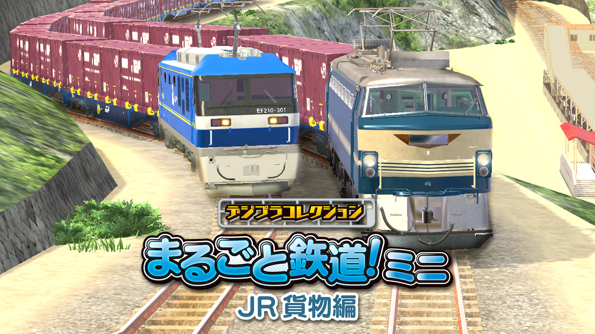 「デジプラコレクション まるごと鉄道！ミニ ～JR貨物編～」Nintendo Switch™、Steam®、iOS、Androidにて配信開始！QUOカードPayが当たるキャンペーンも開催中！のサブ画像1