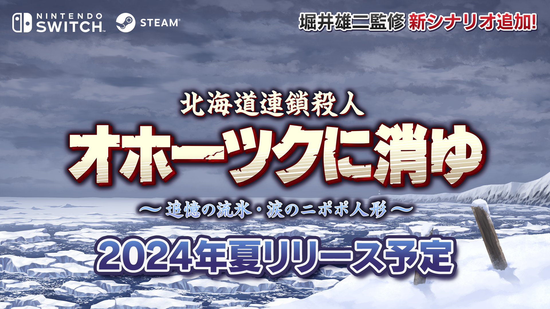 「北海道連鎖殺人 オホーツクに消ゆ ～追憶の流氷・涙のニポポ人形～」第三弾キャスト発表！今作で新たに加わる新シナリオに登場するまりな役は瀬戸麻沙美が担当のサブ画像3