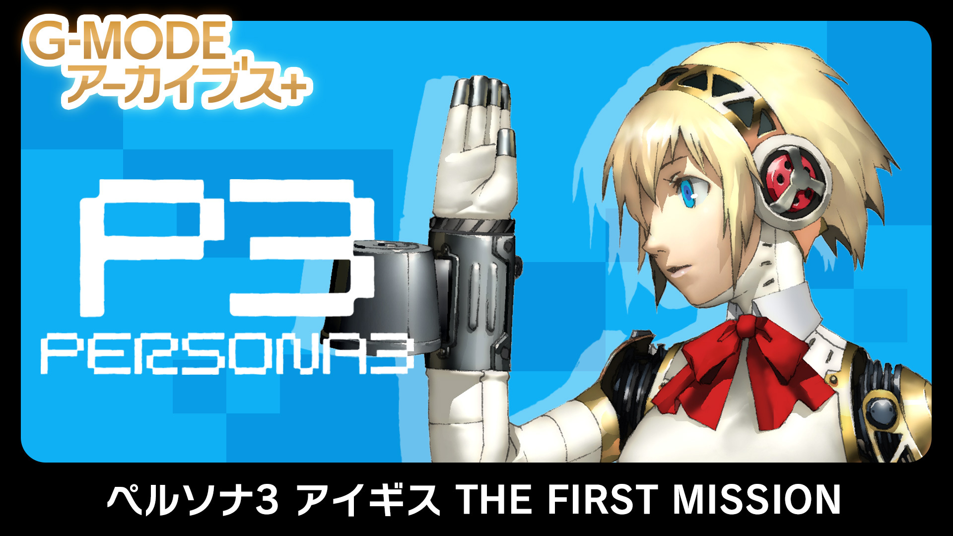 G-MODEアーカイブス100作目は「ペルソナ3 アイギス THE FIRST MISSION」！4/18配信「G-MODEアーカイブス4周年記念生放送」ダイジェスト！4周年記念40％オフセールも開始のサブ画像1