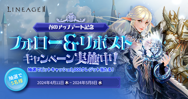 『リネージュ2』公式生放送「りね2てれび 春のアップデート直前生放送」が4月13日(土)午後5時から配信決定！春のアップデートを記念したフォロー＆リポストキャンペーンも開催！のサブ画像3
