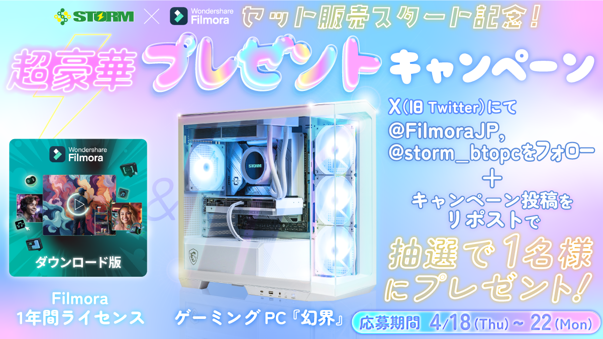 【 Filmora × STORM 】配信者・クリエイター向け最強コラボ！ゲーミングPCなど『豪華賞品』が当たるキャンペーン実施中｜Wondershare Filmoraのサブ画像1