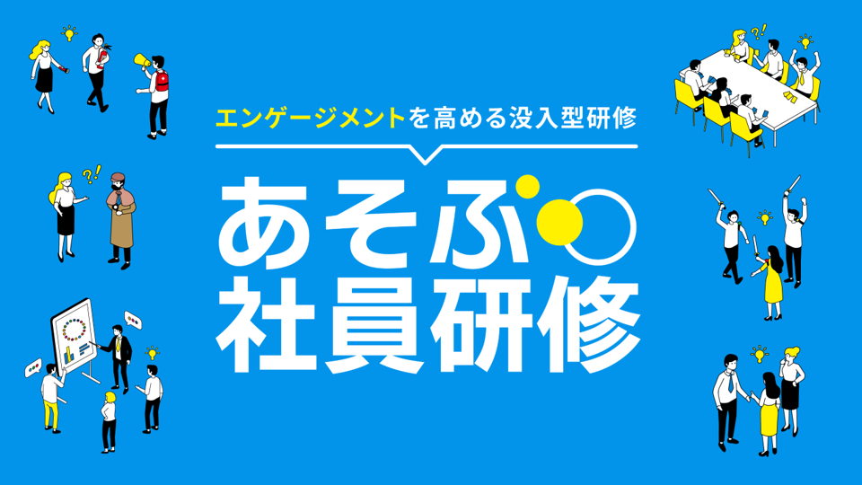 あそぶ社員研修とは