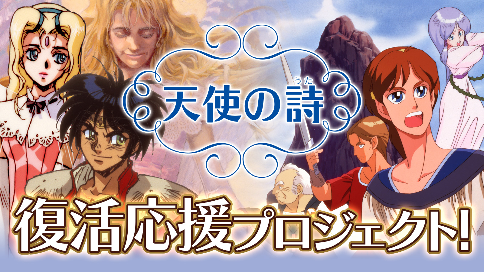 「天使の詩 復活応援プロジェクト」Nintendo Switch版開発決定！クラウドファンディング近日開催！のサブ画像1