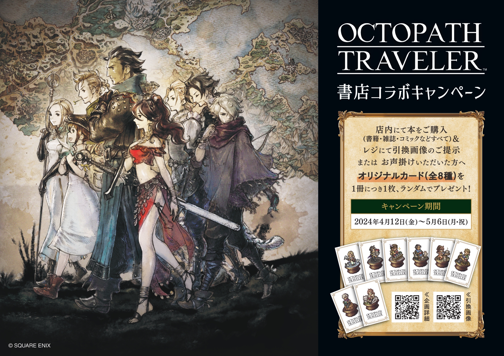 「オクトパストラベラー」オリジナルカードがもらえる！全国413書店で4月12日より書店コラボキャンペーンを開催のサブ画像1