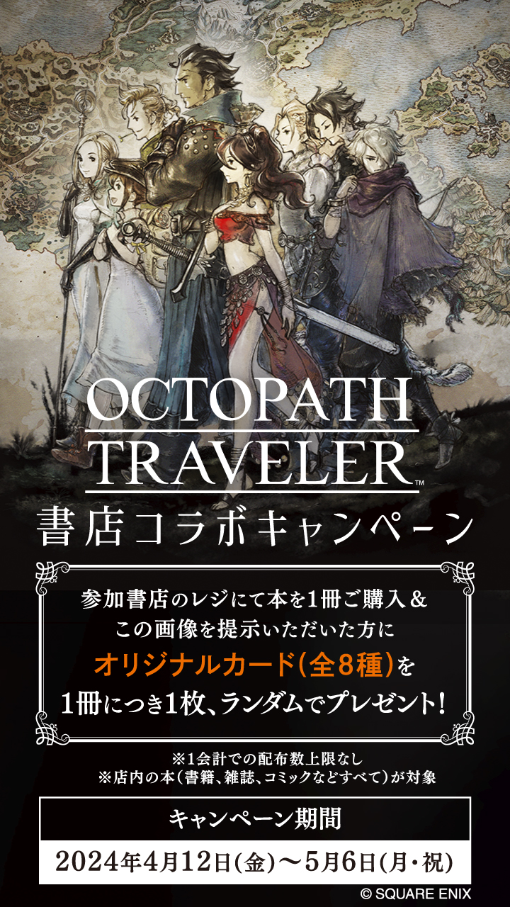 「オクトパストラベラー」オリジナルカードがもらえる！全国413書店で4月12日より書店コラボキャンペーンを開催のサブ画像3