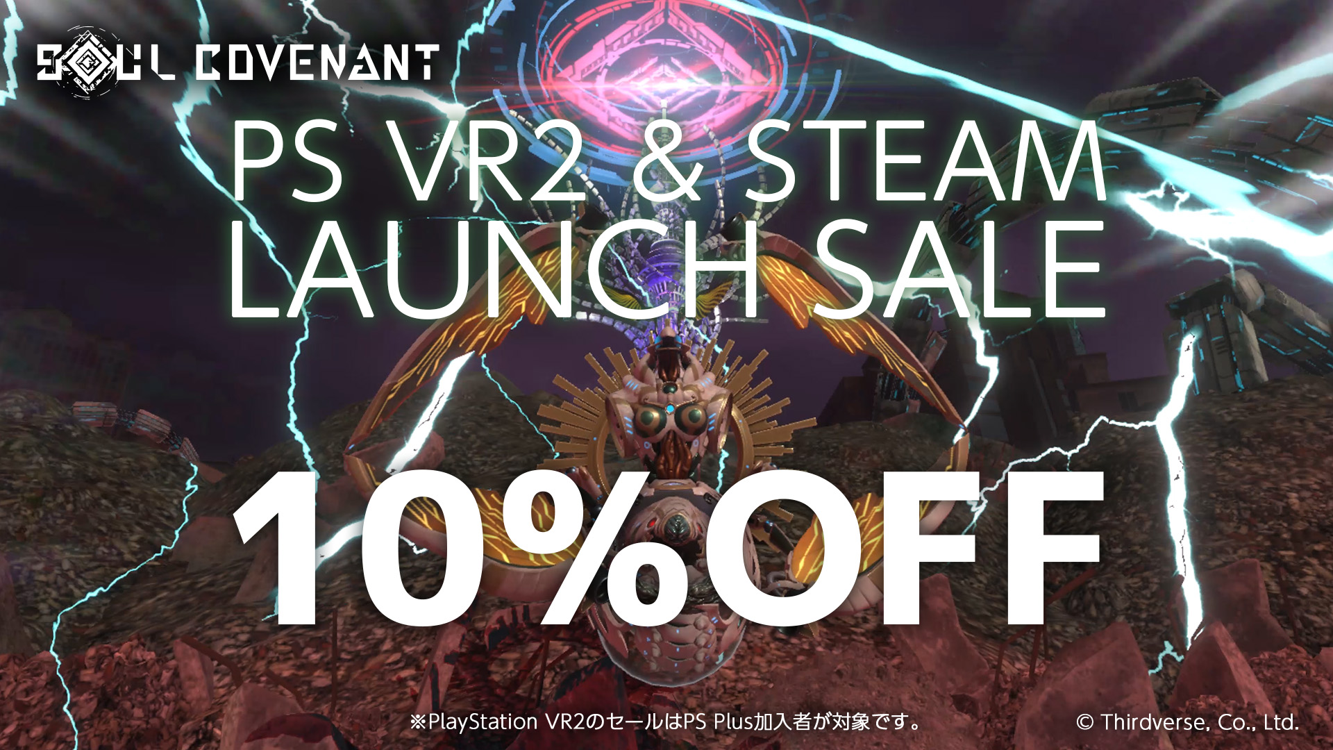 VRドラマチックアクション『SOUL COVENANT（ソウル・コヴェナント）』本日発売！PlayStation VR2とSteamで10％OFFのローンチセール開催！のサブ画像3