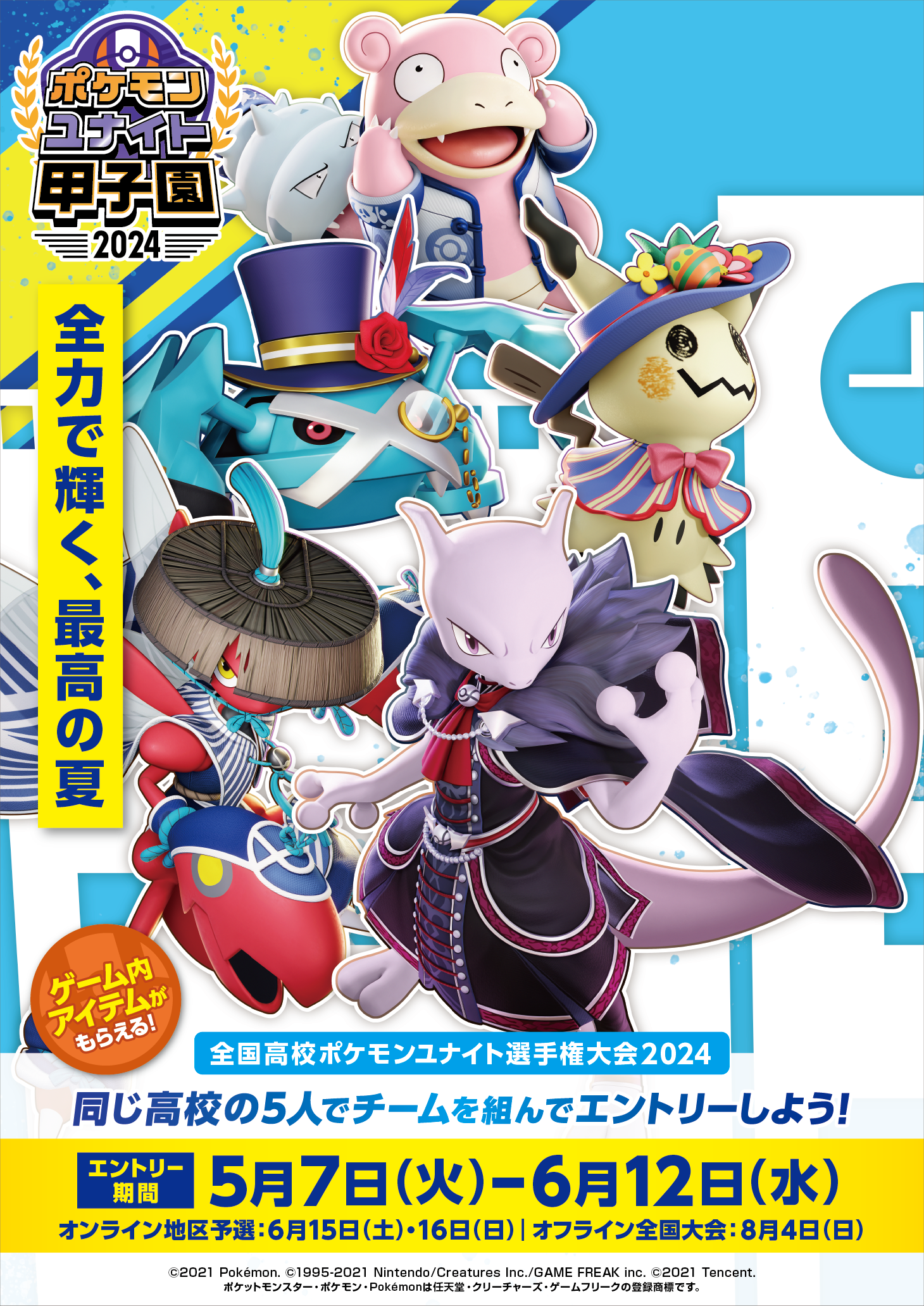 高校生の e スポーツ大会『ポケモンユナイト甲子園』今年も開催決定！！のサブ画像7