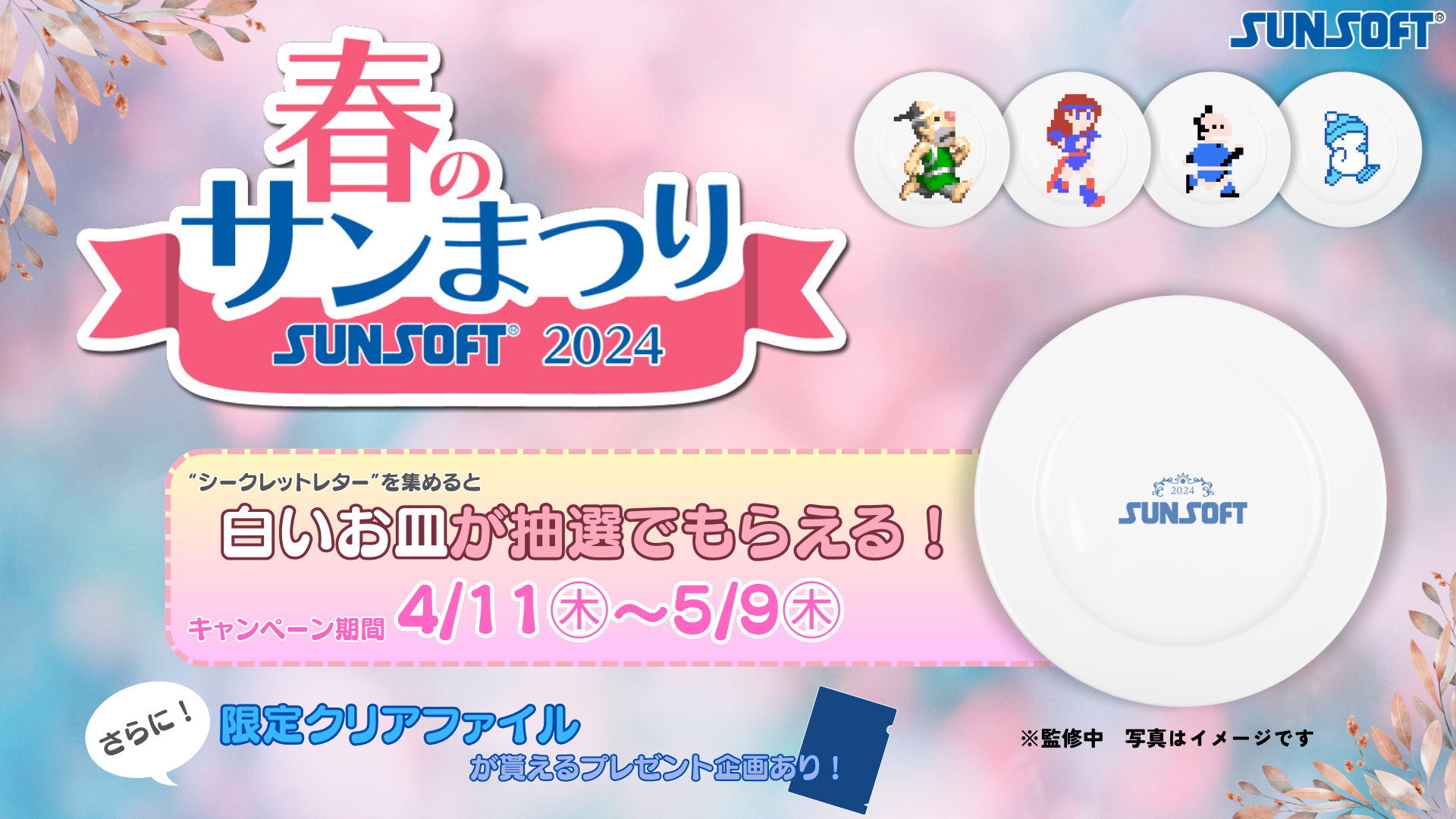 【4/18発売決定！】SUNSOFT is Back! レトロゲームセレクション＆発売記念キャンペーン実施のサブ画像8_春のサンまつり