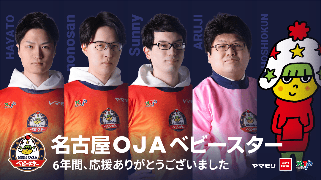 「ありがとう名古屋OJAベビースター」名古屋OJA カードゲーム部門、卒業イベントを開催！！のサブ画像1