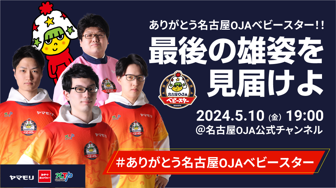 「ありがとう名古屋OJAベビースター」名古屋OJA カードゲーム部門、卒業イベントを開催！！のサブ画像3