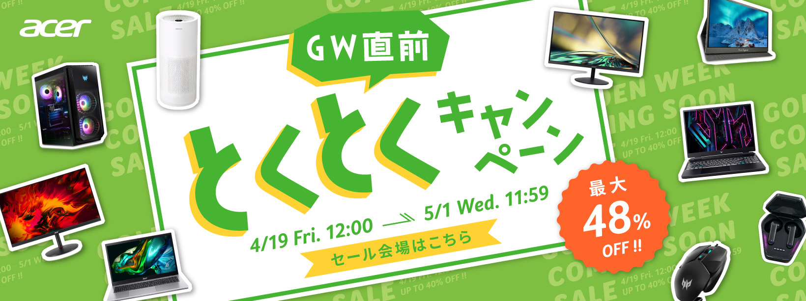 Acer公式オンラインストア「GW直前 とくとくキャンペーン」を13日間限定で開催！最大48%OFF！パソコン、モニター、グラフィックボードやガジェットなどがお買い得！のサブ画像1