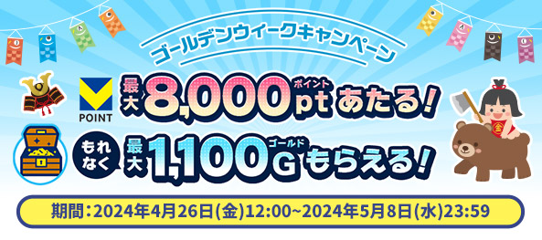 Ｖポイント最大8,000ptあたる＆もれなく最大1,100ゴールドもらえる！　ゴールデンウィークキャンペーン開催中のサブ画像1