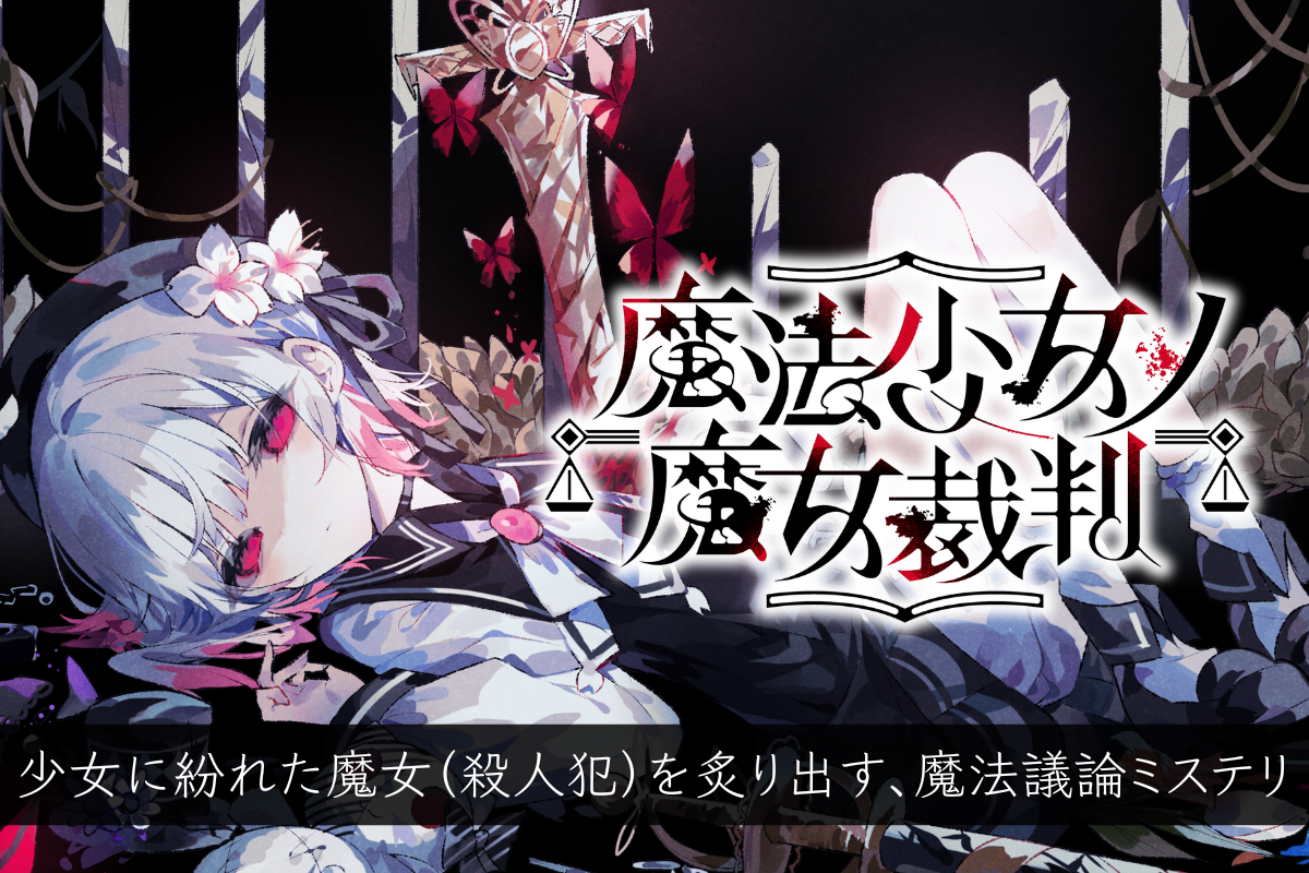 初報2週間で2万フォロー達成！ADVゲーム「魔法少女ノ魔女裁判」クラウドファンディングでプロジェクト開始！のサブ画像1