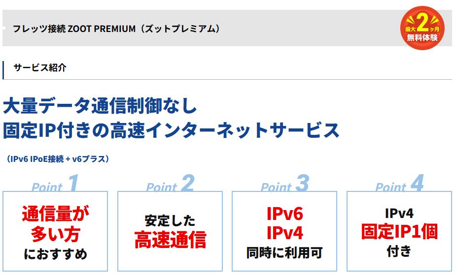 ヘビーユーザー規制なし！ゲームや動画視聴等の大量データ通信に最適な高速インターネット接続サービス「ZOOT PREMIUM」を提供開始のサブ画像1