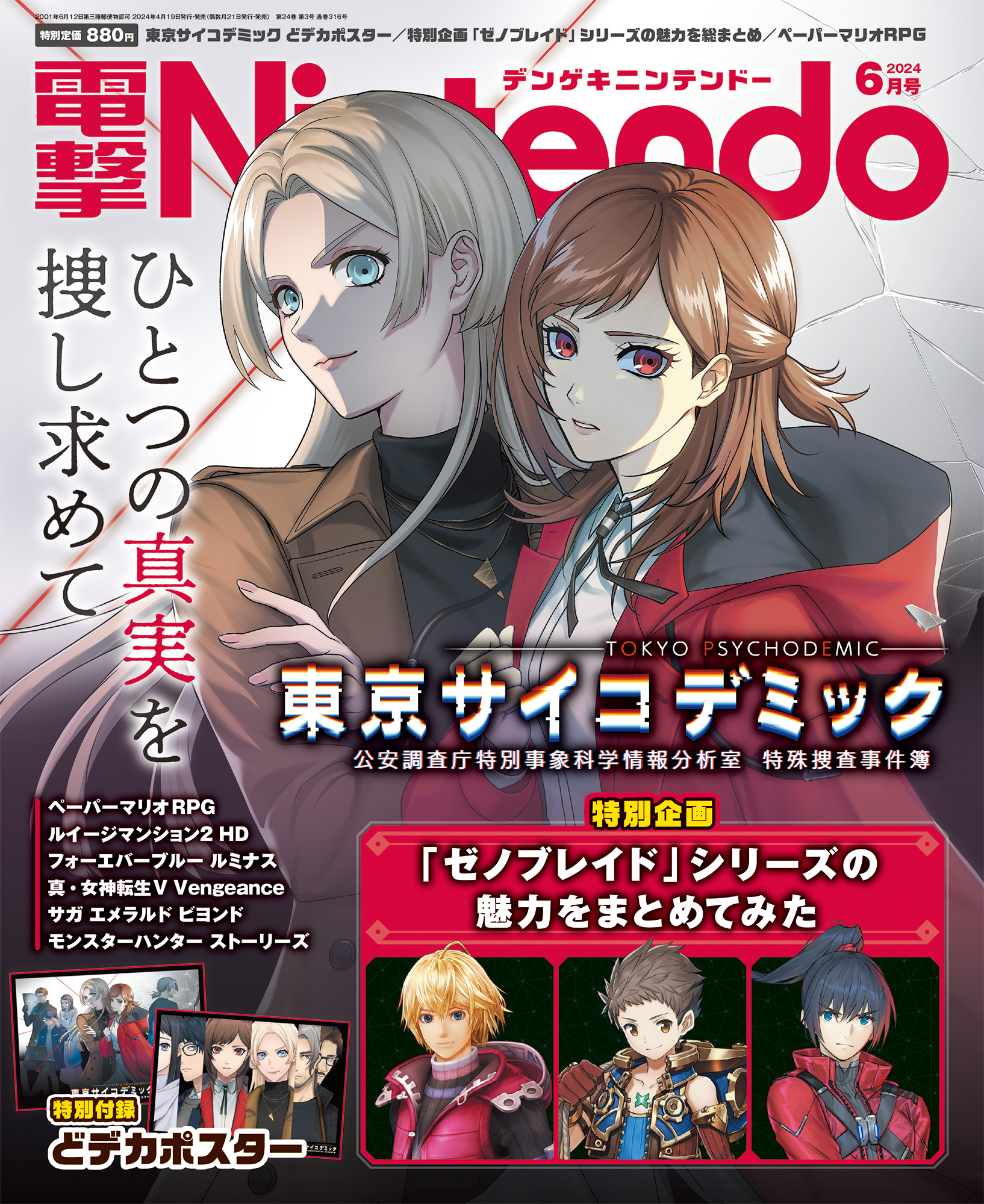 『電撃Nintendo 2024年6月号』は「ゼノブレイド」シリーズの特別企画にご注目！　『東京サイコデミック』特大ポスター付録がついて、本日4月19日発売です！のサブ画像1