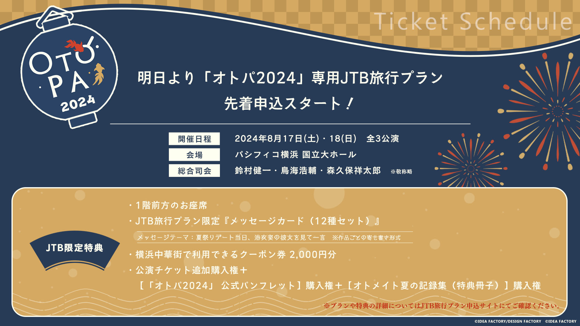 明日より「オトメイトパーティー2024」専用JTB旅行プラン申込開始！のサブ画像2