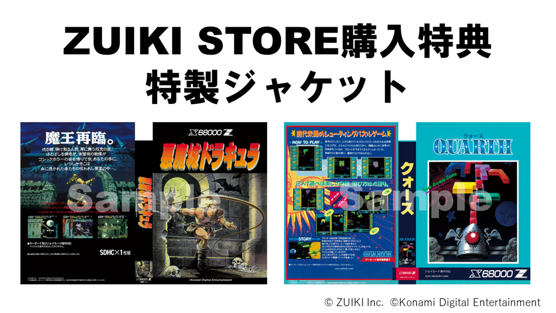 X68000 Z専用ソフト「悪魔城ドラキュラ・クォース DELUXE PACK」2024年5月30日に発売決定！2024年4月18日20時より予約開始！のサブ画像1