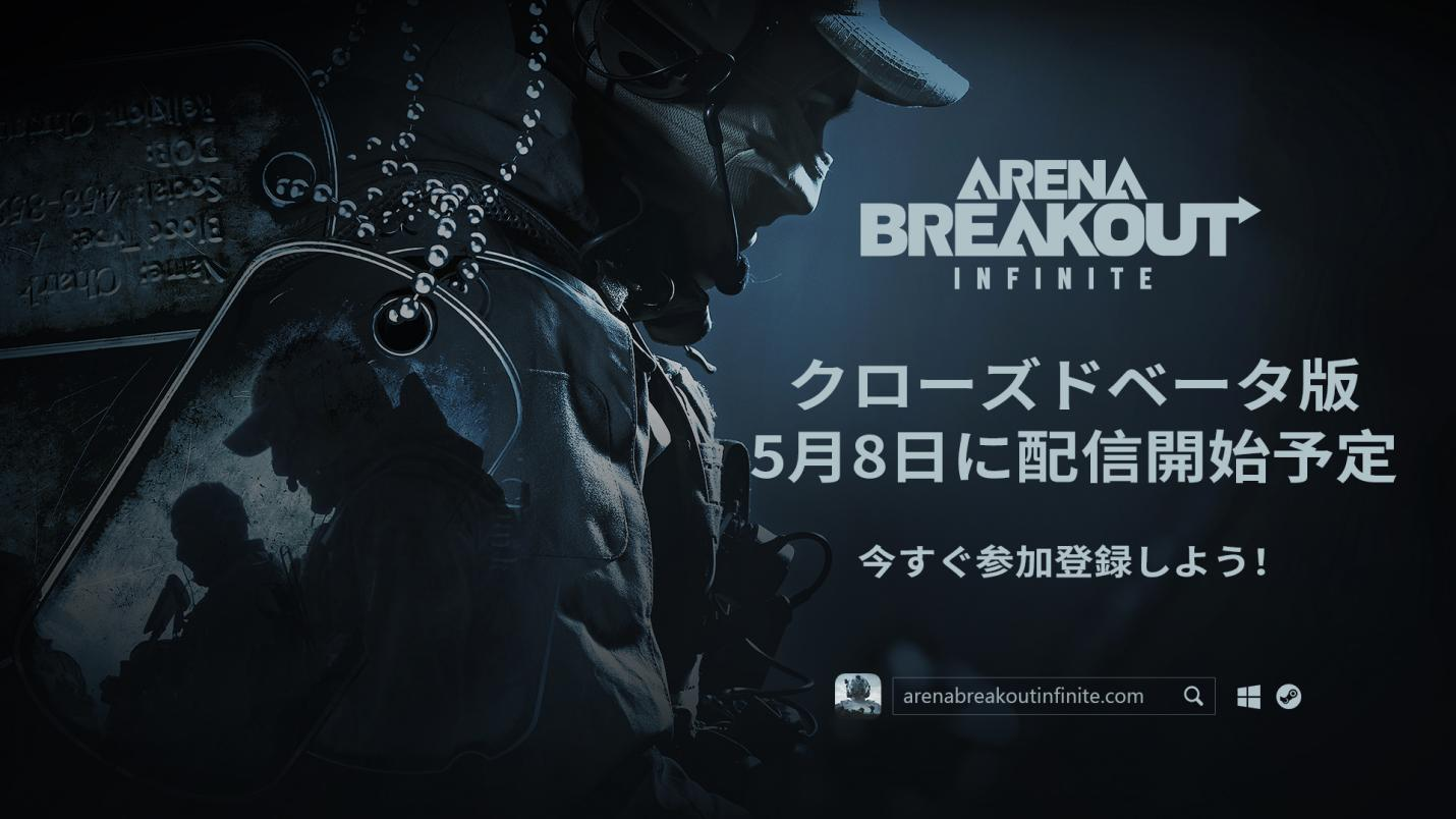 超リアル没入型ミリタリーシミュレーション『Arena Breakout：Infinite』「アリブレ」PC版CBTが5月8日（水）よりスタート！実機によるゲームプレイ・トレーラーを初公開！のサブ画像1