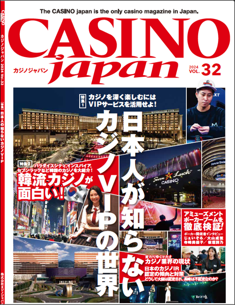 「CASINO Japan® VOL.32」～日本人が知らないカジノVIPの世界～ 2024年4月11日に発売開始のサブ画像1