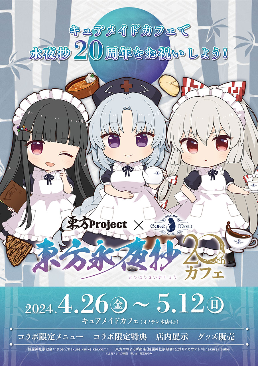 4/26(金)～コラボカフェ「東方Project×キュアメイドカフェ 東方永夜抄20thカフェ」開催！【タブリエ・マーケティング株式会社】のサブ画像1