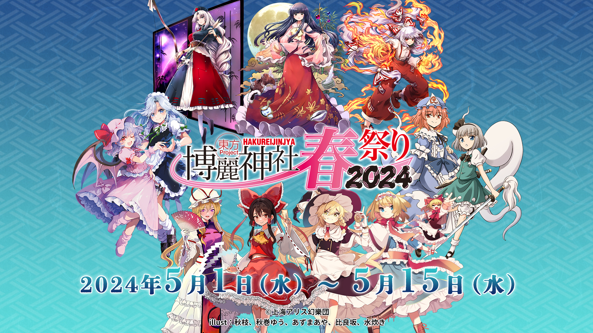 今年は「東方永夜抄20周年記念」開催！5月1日(水)～東方Project×アトレ秋葉原「博麗神社～春祭り2024」!のサブ画像1