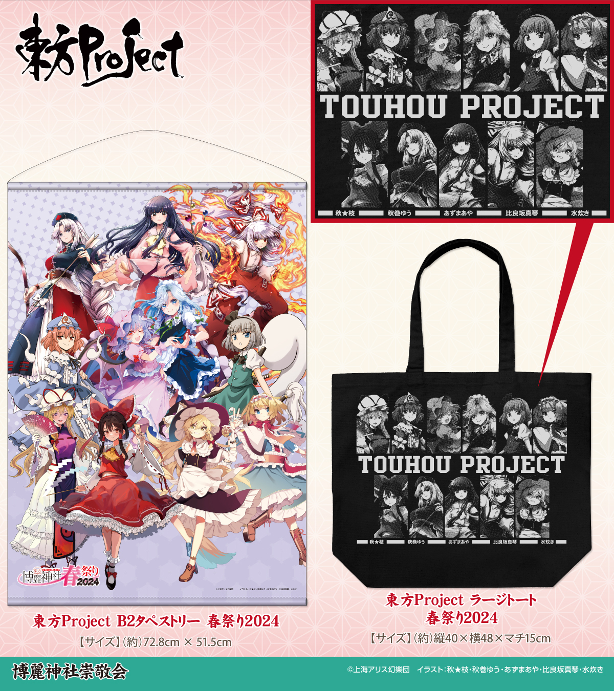 今年は「東方永夜抄20周年記念」開催！5月1日(水)～東方Project×アトレ秋葉原「博麗神社～春祭り2024」!のサブ画像2