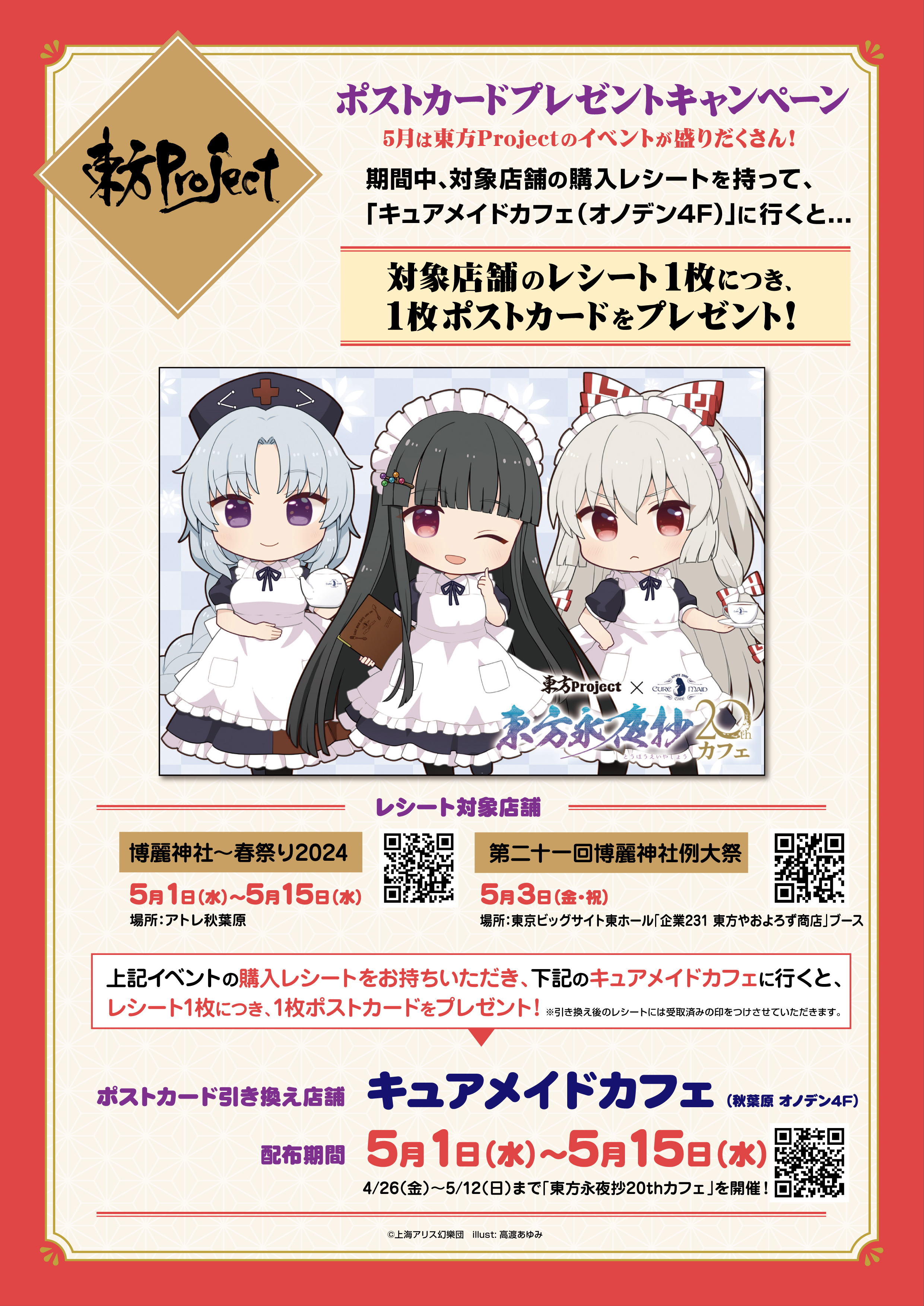 今年は「東方永夜抄20周年記念」開催！5月1日(水)～東方Project×アトレ秋葉原「博麗神社～春祭り2024」!のサブ画像6