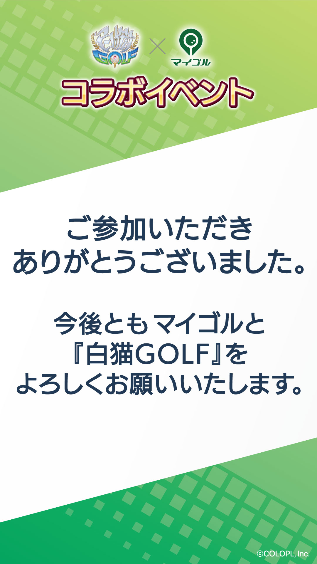 シミュレーションゴルフ「マイゴル」と『白猫GOLF』とのコラボイベントを開催しました！のサブ画像12