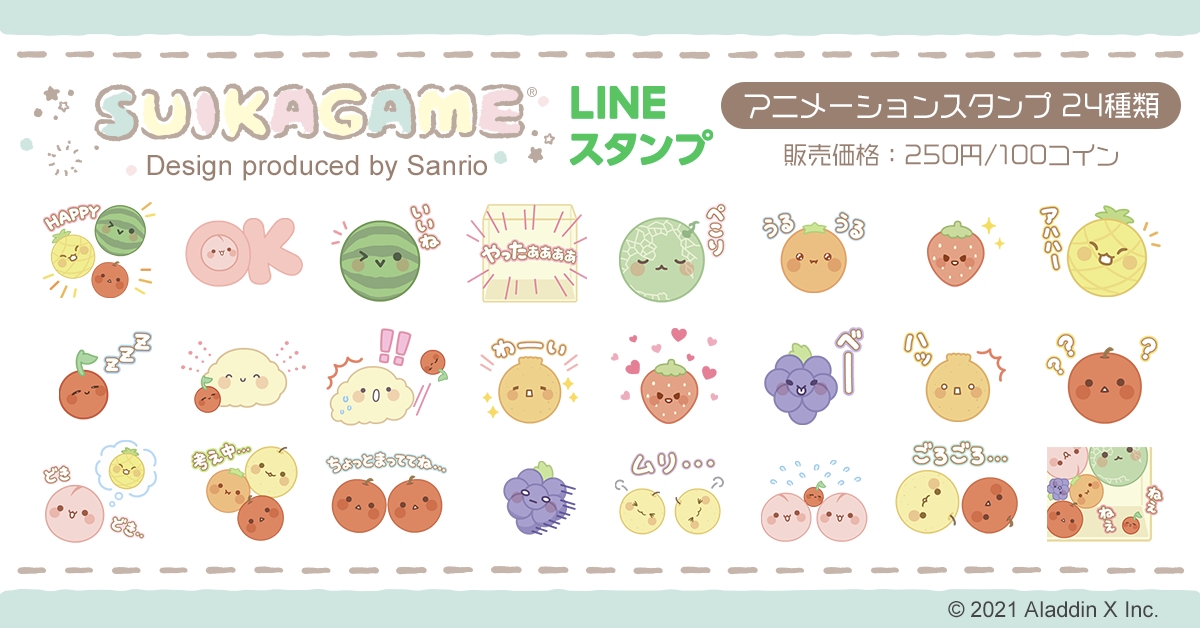 累計950万DL突破の「スイカゲーム®︎」をサンリオがデザインプロデュース！動くLINEスタンプが5月30日から期間限定で新登場のサブ画像1