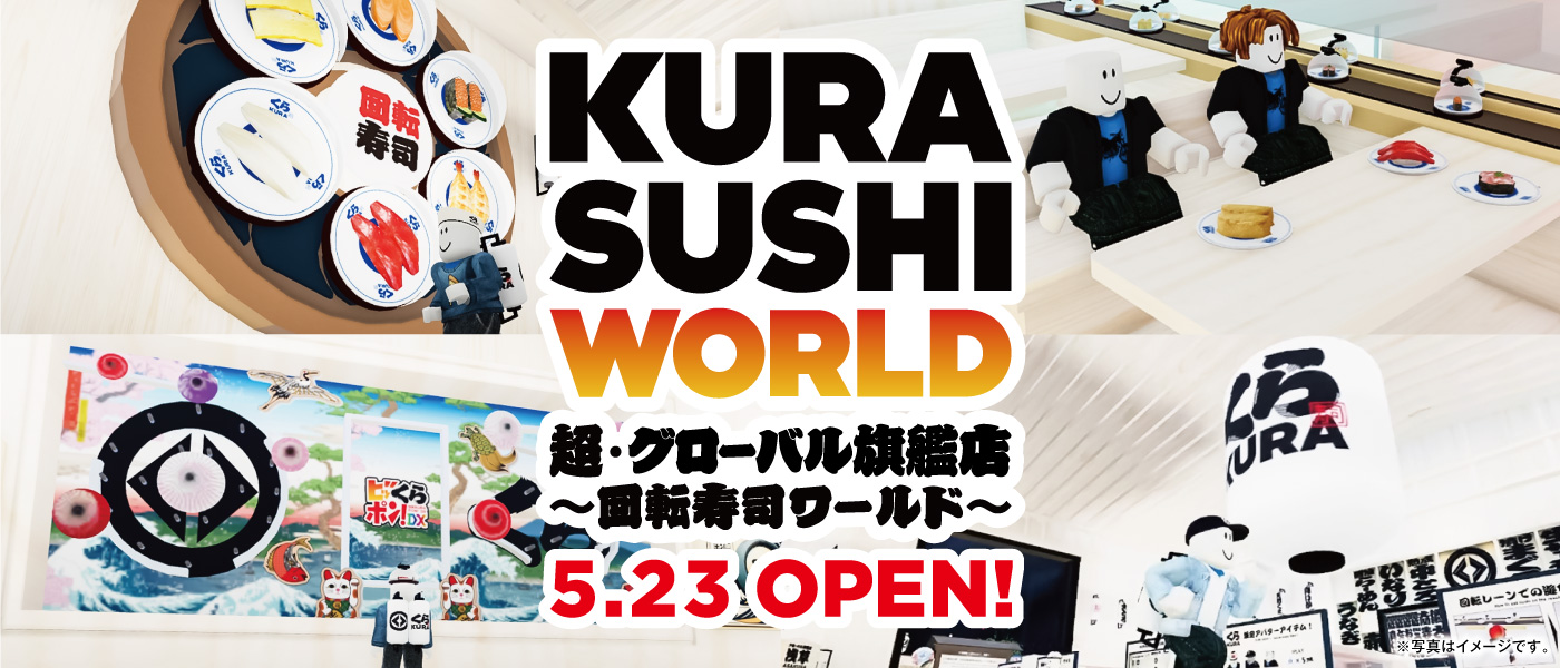 株式会社アマネイトが、くら寿司株式会社が5月23日10時より開店するメタバース空間「KURA SUSHI WORLD 超・グローバル旗艦店 ～回転寿司ワールド～」の制作を担当のサブ画像1