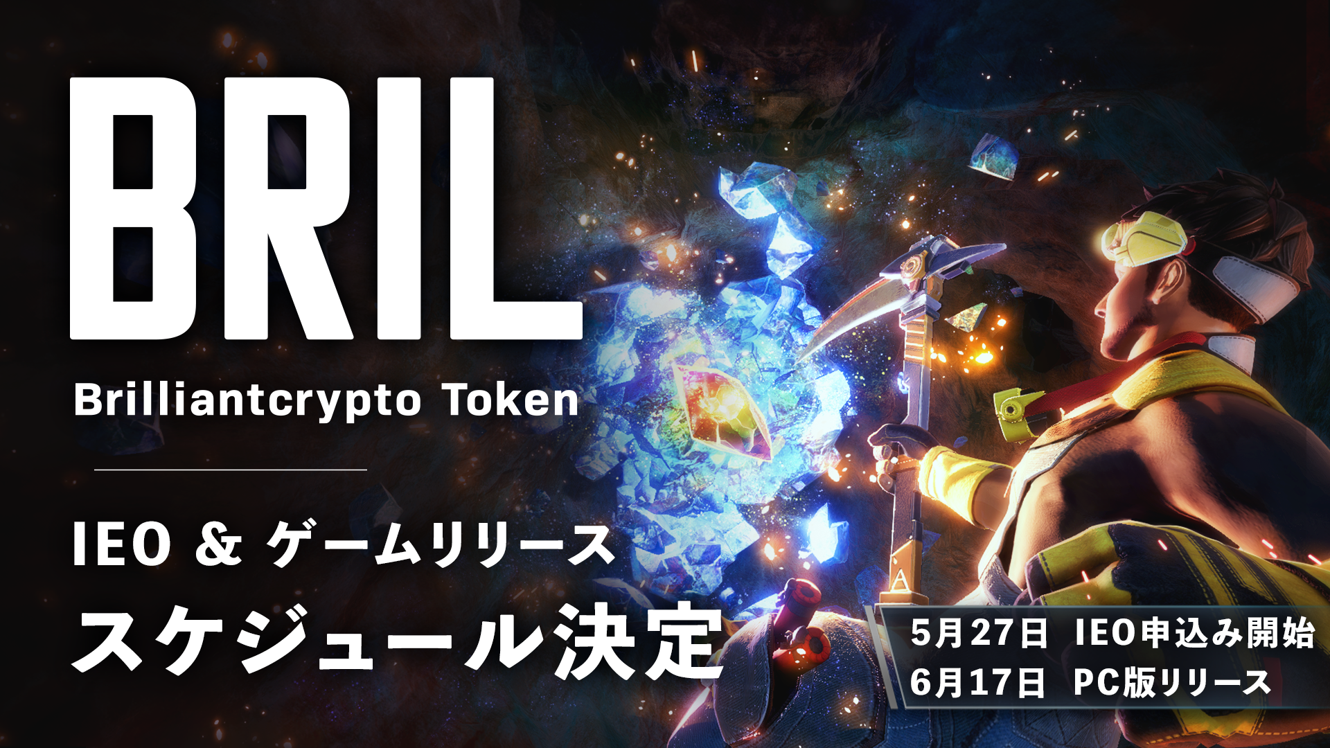 コロプラグループのBrilliantcrypto「ブリリアンクリプトトークン（BRIL）」のIEO申し込みが5月27日、ゲームリリース日が6月17日に決定！のサブ画像1