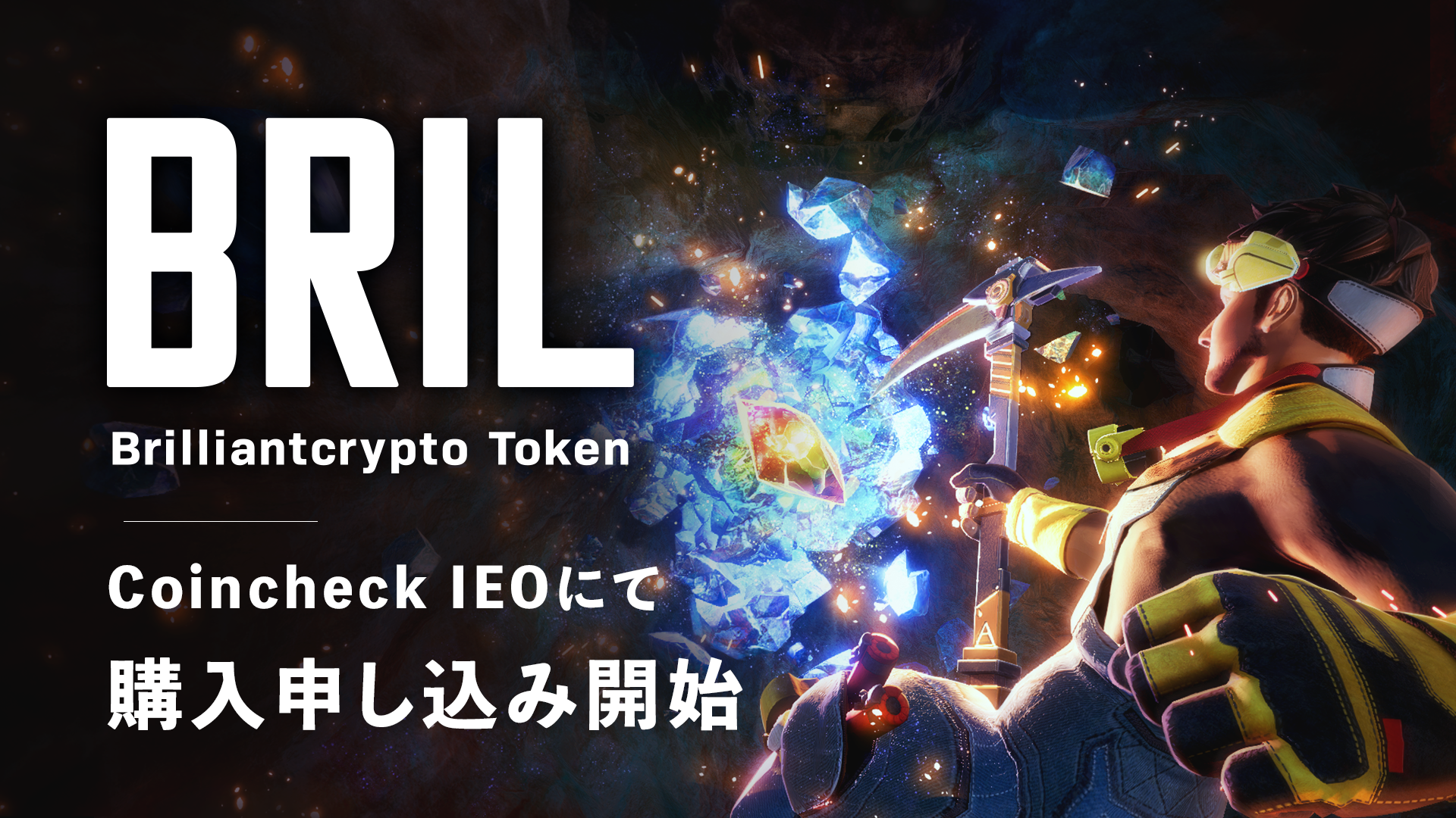 「ブリリアンクリプトトークン（BRIL）」本日よりCoincheck IEOにて購入申し込みを開始のサブ画像1