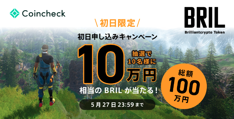 「ブリリアンクリプトトークン（BRIL）」本日よりCoincheck IEOにて購入申し込みを開始のサブ画像3