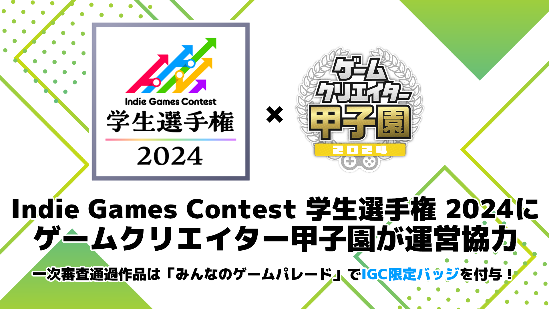 「ゲームクリエイター甲子園」が「Indie Games Contest 学生選手権 2024」と提携！優秀作品の相互連携とコンテストに関する運営協力で支援のサブ画像1