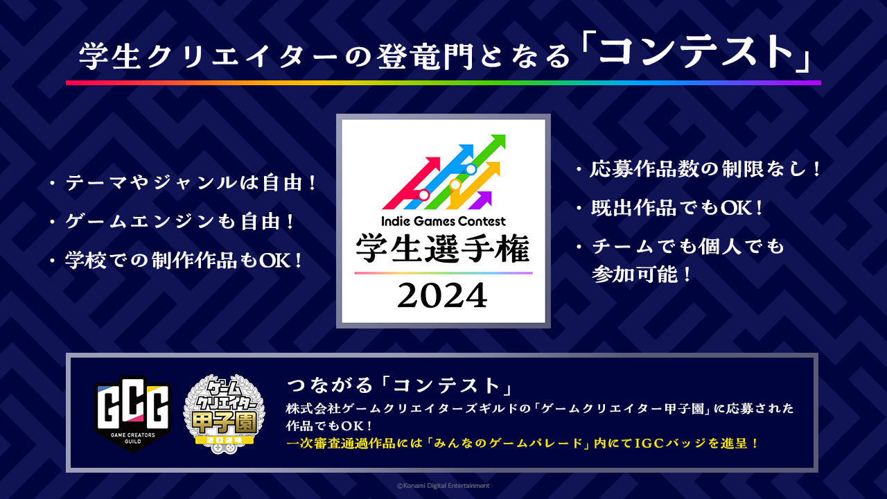 「ゲームクリエイター甲子園」が「Indie Games Contest 学生選手権 2024」と提携！優秀作品の相互連携とコンテストに関する運営協力で支援のサブ画像2