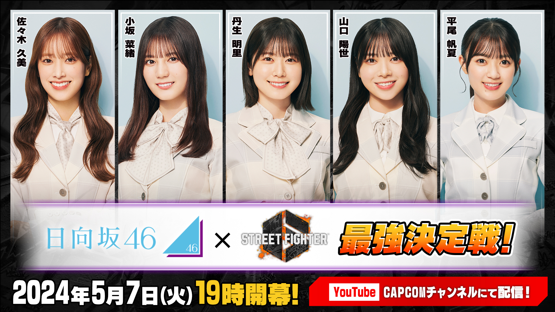 いよいよ本日5月7日(火)19時より「ストリートファイター6　日向坂46最強決定戦！」開幕！　開催を記念したプレゼントキャンペーンを実施！のサブ画像1