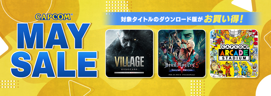 「CAPCOM MAY SALE」開催！　PlayStation(TM)Store、ニンテンドーeショップで人気タイトルがお買い得！のサブ画像1