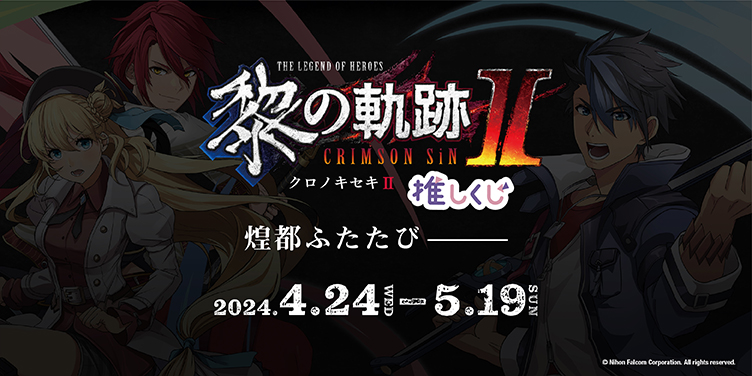 「英雄伝説 黎の軌跡Ⅱ」推しくじが発売開始！！のサブ画像1