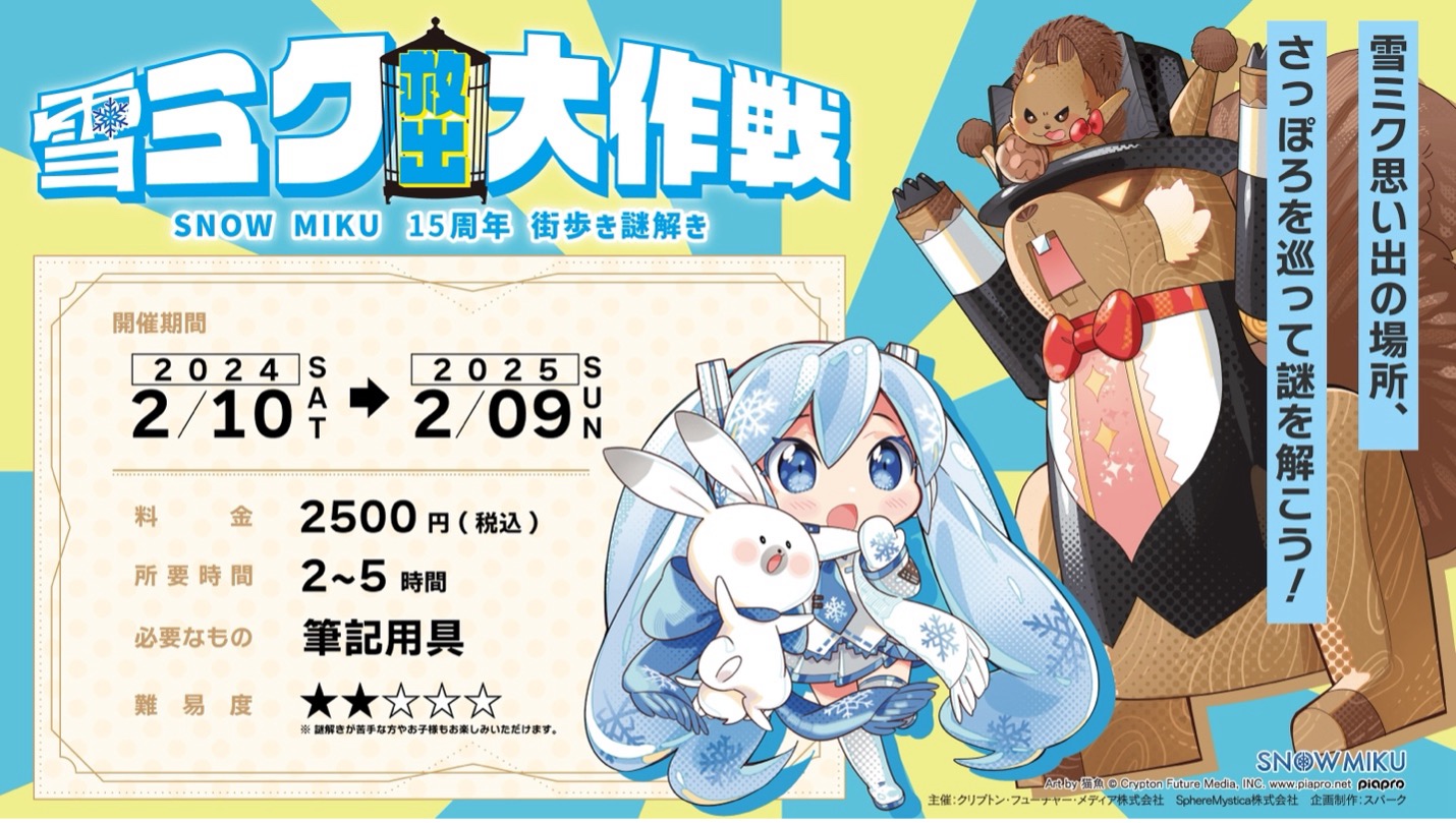 SNOW MIKU 15周年リアル謎解きイベント「雪ミク救出大作戦」口コミ投稿キャンペーン開始！のサブ画像1