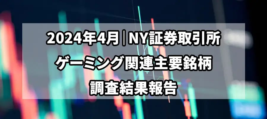 【独自調査】2024年4月、NY証券取引所ゲーミング銘柄の市場動向と分析のサブ画像1